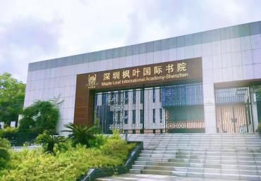 深圳市楓葉國際學校2025年招生簡章
