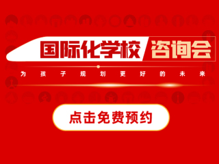 上海國際化學(xué)校-2025年01月11日遠(yuǎn)播教育咨詢會報名預(yù)約開啟!