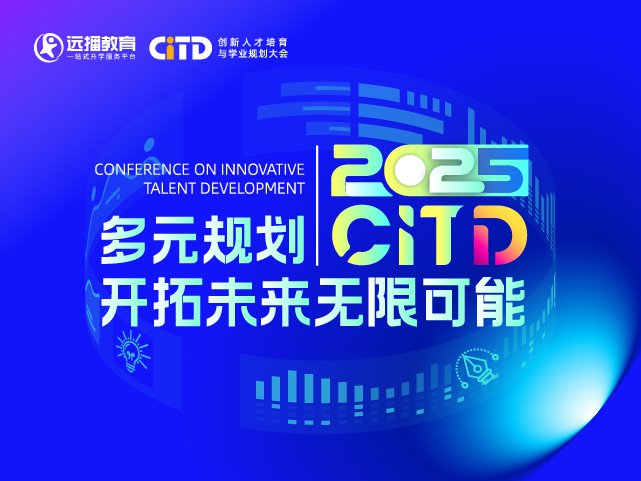 上海國際化學(xué)校咨詢會-2025年03月01日遠(yuǎn)播教育CITD國際化人才培養(yǎng)